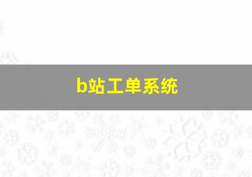 b站工单系统