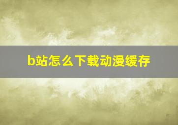 b站怎么下载动漫缓存