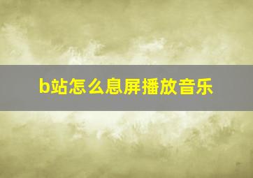 b站怎么息屏播放音乐