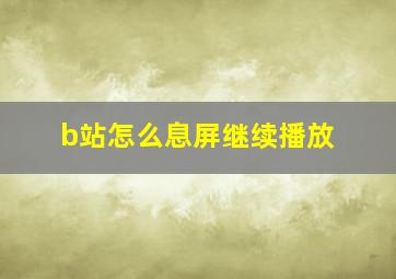 b站怎么息屏继续播放