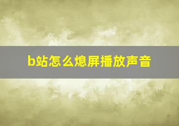 b站怎么熄屏播放声音