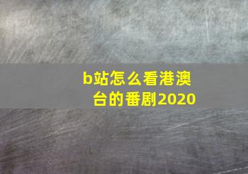 b站怎么看港澳台的番剧2020