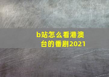 b站怎么看港澳台的番剧2021