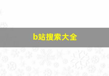 b站搜索大全