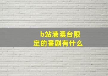 b站港澳台限定的番剧有什么