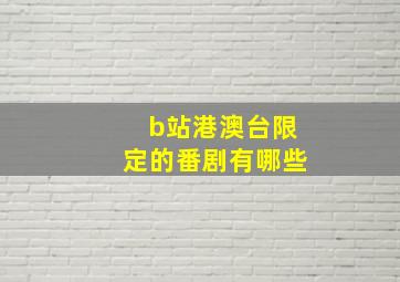 b站港澳台限定的番剧有哪些