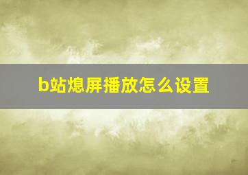 b站熄屏播放怎么设置