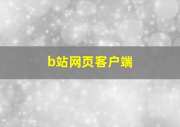 b站网页客户端