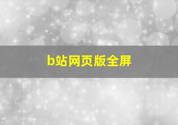 b站网页版全屏