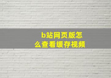 b站网页版怎么查看缓存视频