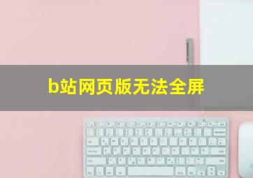 b站网页版无法全屏