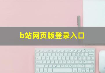 b站网页版登录入口