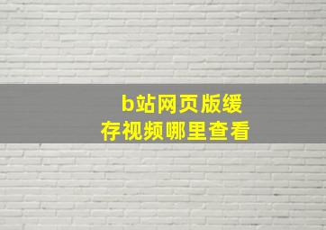 b站网页版缓存视频哪里查看