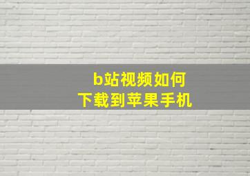 b站视频如何下载到苹果手机