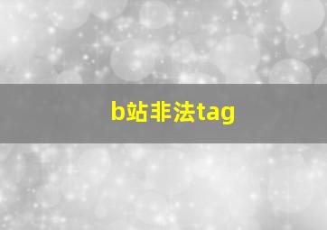 b站非法tag