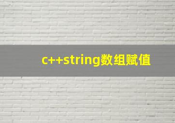 c++string数组赋值