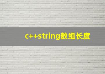 c++string数组长度