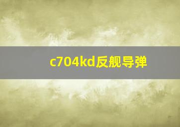 c704kd反舰导弹