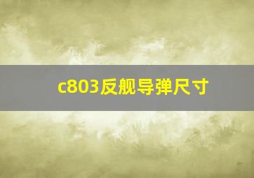 c803反舰导弹尺寸