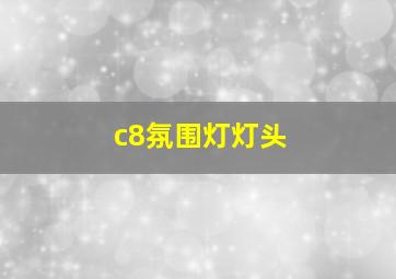 c8氛围灯灯头