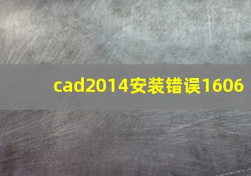 cad2014安装错误1606