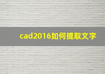 cad2016如何提取文字