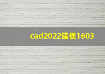 cad2022错误1603