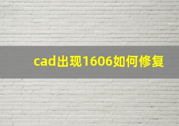 cad出现1606如何修复