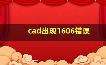 cad出现1606错误