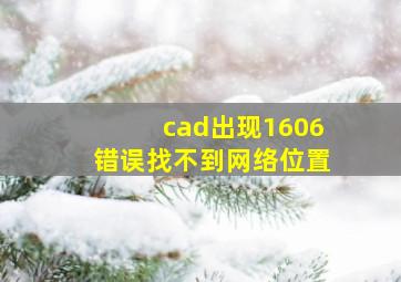 cad出现1606错误找不到网络位置