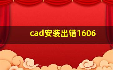 cad安装出错1606