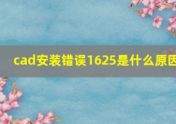 cad安装错误1625是什么原因