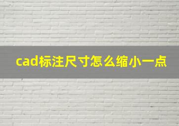 cad标注尺寸怎么缩小一点