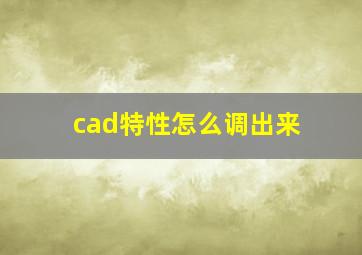 cad特性怎么调出来