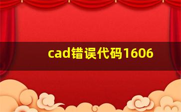 cad错误代码1606