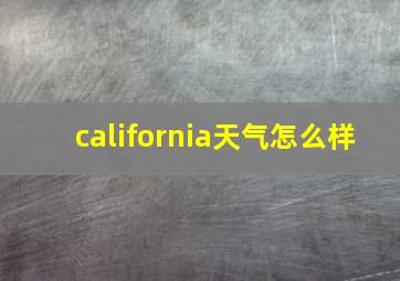 california天气怎么样