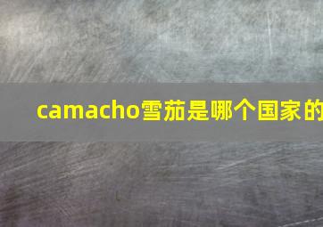 camacho雪茄是哪个国家的