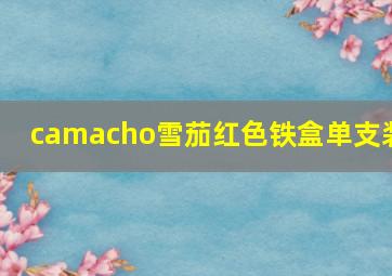 camacho雪茄红色铁盒单支装