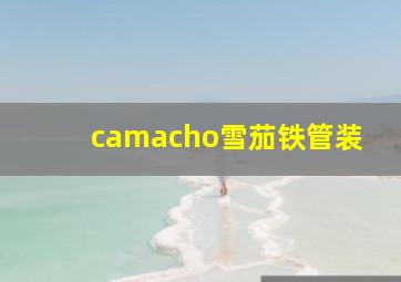 camacho雪茄铁管装