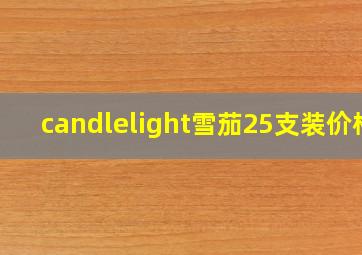 candlelight雪茄25支装价格