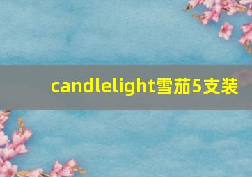 candlelight雪茄5支装