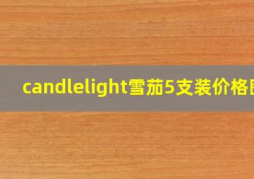 candlelight雪茄5支装价格图