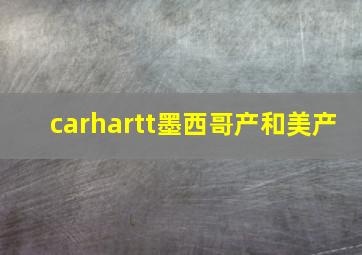 carhartt墨西哥产和美产