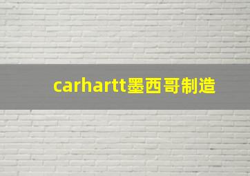 carhartt墨西哥制造