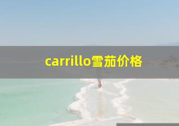 carrillo雪茄价格