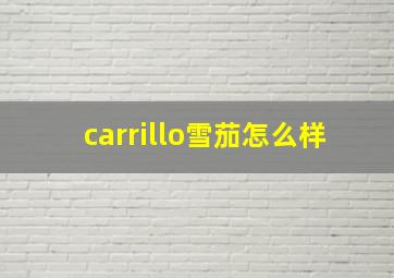 carrillo雪茄怎么样