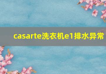 casarte洗衣机e1排水异常