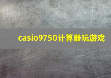 casio9750计算器玩游戏