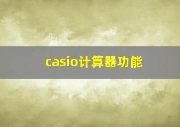 casio计算器功能