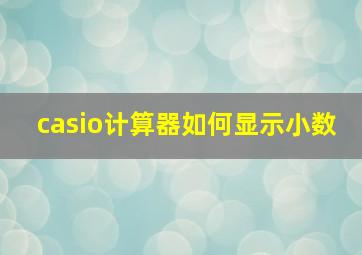 casio计算器如何显示小数